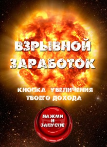 взрывной заработок